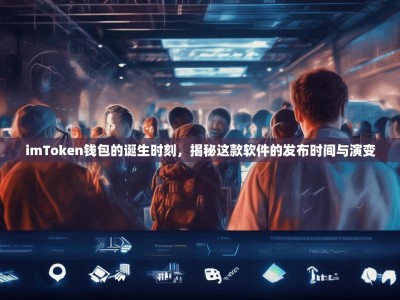 imToken钱包的诞生时刻，揭秘这款软件的发布时间与演变