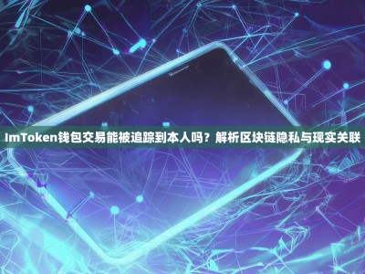 ImToken钱包交易能被追踪到本人吗？解析区块链隐私与现实关联