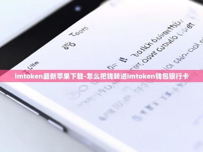 imtoken最新苹果下载-怎么把钱转进imtoken钱包银行卡