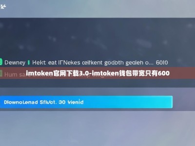 imtoken官网下载3.0-imtoken钱包带宽只有600