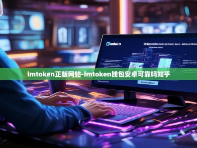 imtoken正版网站-imtoken钱包安卓可靠吗知乎