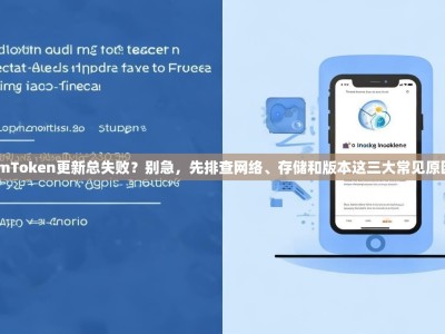 imToken更新总失败？别急，先排查网络、存储和版本这三大常见原因