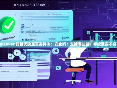 imToken钱包优缺点真实评测：安全吗？支持哪些链？手续费高不高？