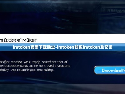 imtoken官网下载地址-imtoken钱包imtoken助记词