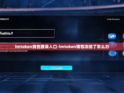 imtoken钱包登录入口-imtoken钱包冻结了怎么办