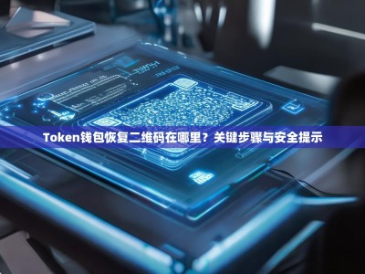 Token钱包恢复二维码在哪里？关键步骤与安全提示