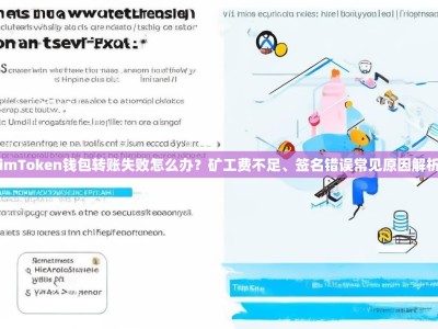 imToken钱包转账失败怎么办？矿工费不足、签名错误常见原因解析