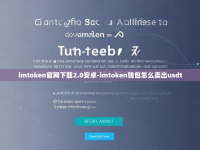 imtoken官网下载2.0安卓-imtoken钱包怎么卖出usdt