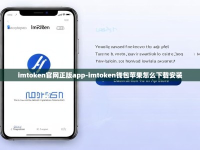imtoken官网正版app-imtoken钱包苹果怎么下载安装