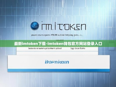 最新imtoken下载-imtoken钱包官方网站登录入口