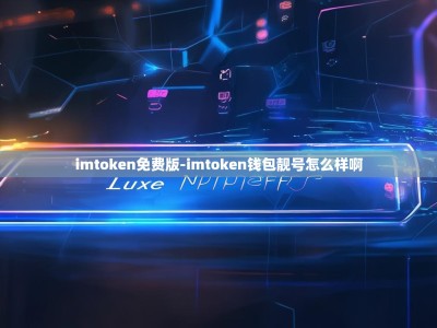 imtoken免费版-imtoken钱包靓号怎么样啊