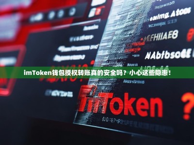 imToken钱包授权转账真的安全吗？小心这些隐患！