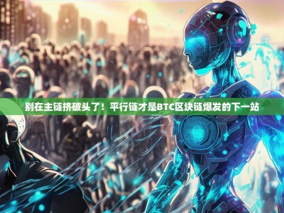 别在主链挤破头了！平行链才是BTC区块链爆发的下一站