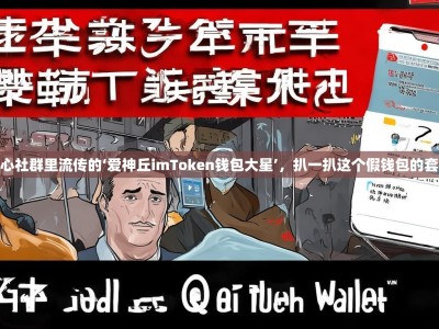 小心社群里流传的‘爱神丘imToken钱包大星’，扒一扒这个假钱包的套路