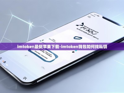 imtoken最新苹果下载-imtoken钱包如何找私钥