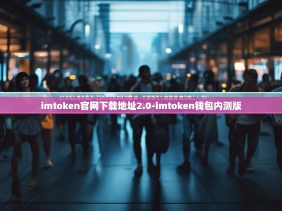imtoken官网下载地址2.0-imtoken钱包内测版
