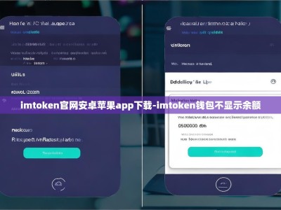 imtoken官网安卓苹果app下载-imtoken钱包不显示余额