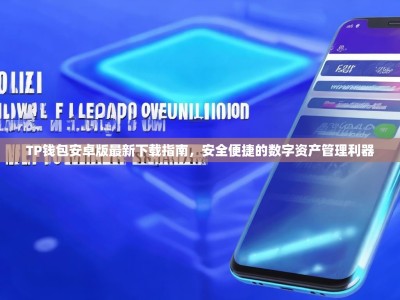 TP钱包安卓版最新下载指南，安全便捷的数字资产管理利器