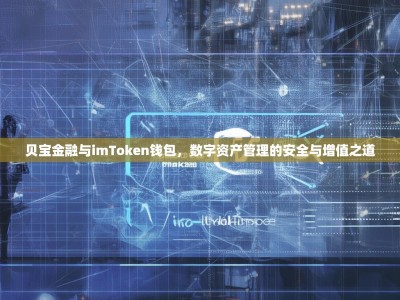 贝宝金融与imToken钱包，数字资产管理的安全与增值之道