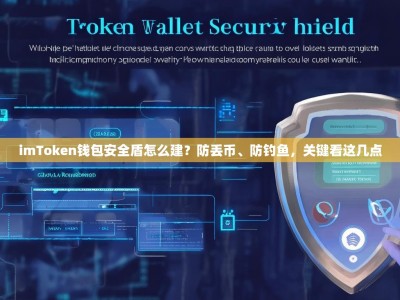 imToken钱包安全盾怎么建？防丢币、防钓鱼，关键看这几点