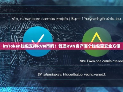 imToken钱包支持RVN币吗？管理RVN资产哪个钱包更安全方便