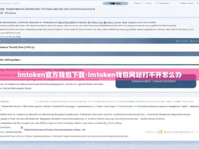 imtoken官方钱包下载-imtoken钱包网站打不开怎么办