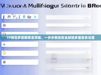 TP钱包多签解除全攻略，一步步教你安全移除多重签名设置