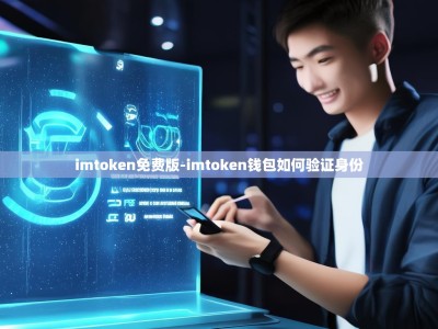 imtoken免费版-imtoken钱包如何验证身份