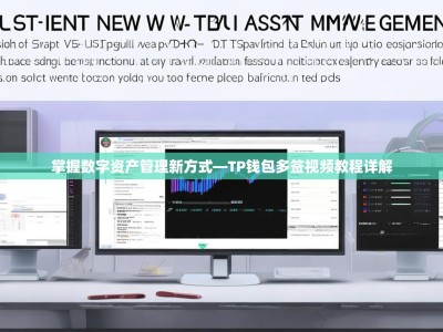 掌握数字资产管理新方式—TP钱包多签视频教程详解