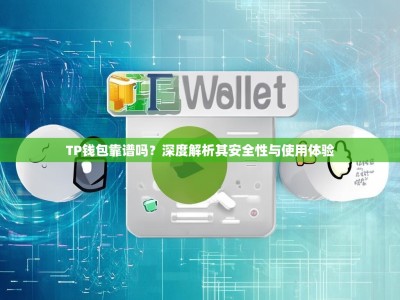 TP钱包靠谱吗？深度解析其安全性与使用体验