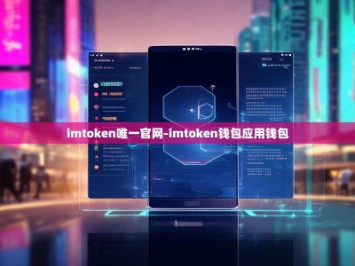 imtoken唯一官网-imtoken钱包应用钱包