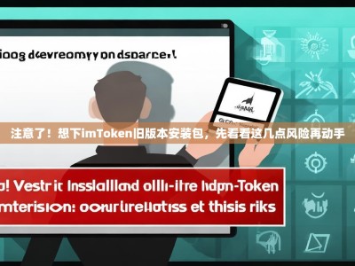 注意了！想下imToken旧版本安装包，先看看这几点风险再动手