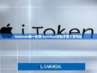 imtoken唯一官网-imtoken钱包苹果下载地址