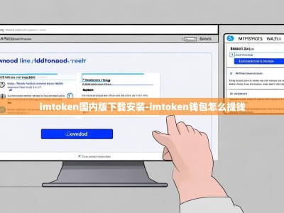 imtoken国内版下载安装-imtoken钱包怎么提钱