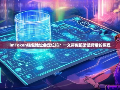 imToken钱包地址会定位吗？一文带你搞清楚背后的原理
