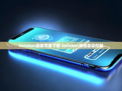 imtoken最新苹果下载-imtoken钱包自动扣款