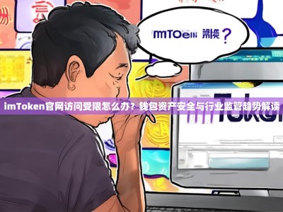 imToken官网访问受限怎么办？钱包资产安全与行业监管趋势解读