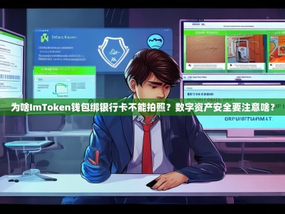 为啥ImToken钱包绑银行卡不能拍照？数字资产安全要注意啥？