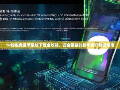TP钱包免费苹果版下载全攻略，安全便捷的数字资产管理指南