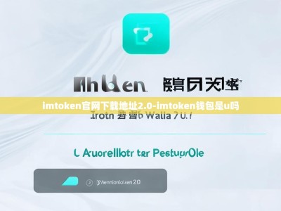 imtoken官网下载地址2.0-imtoken钱包是u吗