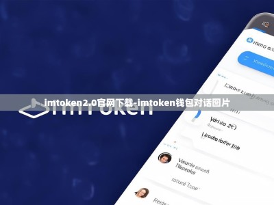 imtoken2.0官网下载-imtoken钱包对话图片