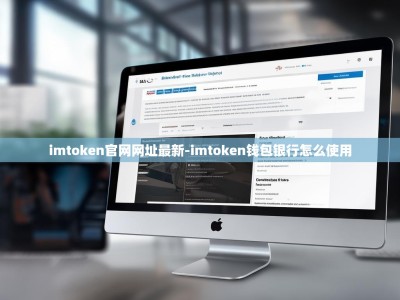 imtoken官网网址最新-imtoken钱包银行怎么使用