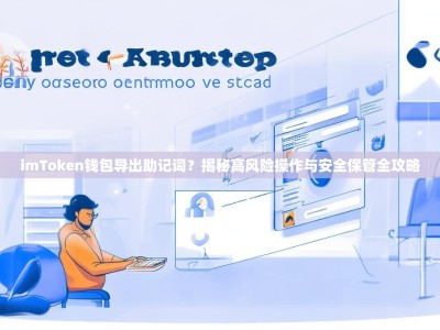 imToken钱包导出助记词？揭秘高风险操作与安全保管全攻略