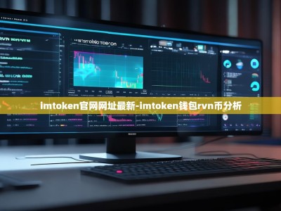 imtoken官网网址最新-imtoken钱包rvn币分析