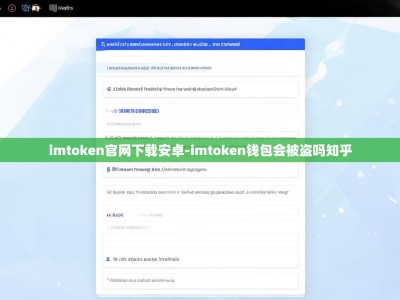 imtoken官网下载安卓-imtoken钱包会被盗吗知乎