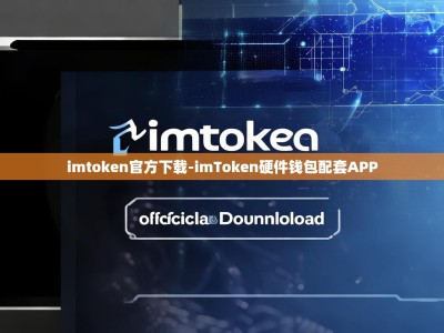 imtoken官方下载-imToken硬件钱包配套APP