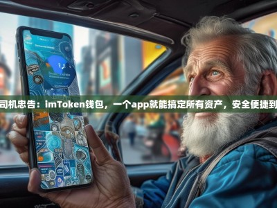 老司机忠告：imToken钱包，一个app就能搞定所有资产，安全便捷到哭