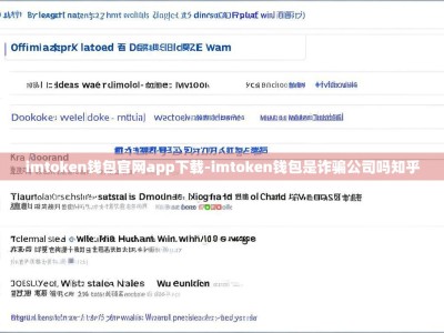 imtoken钱包官网app下载-imtoken钱包是诈骗公司吗知乎