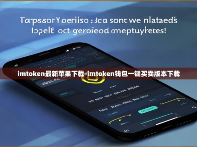 imtoken最新苹果下载-imtoken钱包一键买卖版本下载