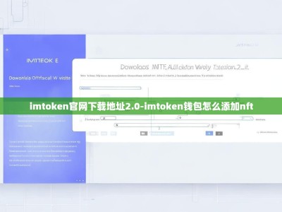 imtoken官网下载地址2.0-imtoken钱包怎么添加nft